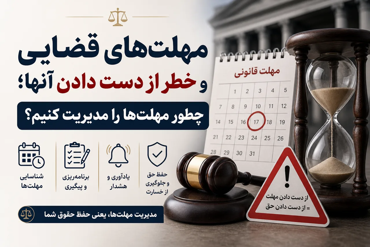 تصویر شاخص مدیریت مهلت‌های قضایی