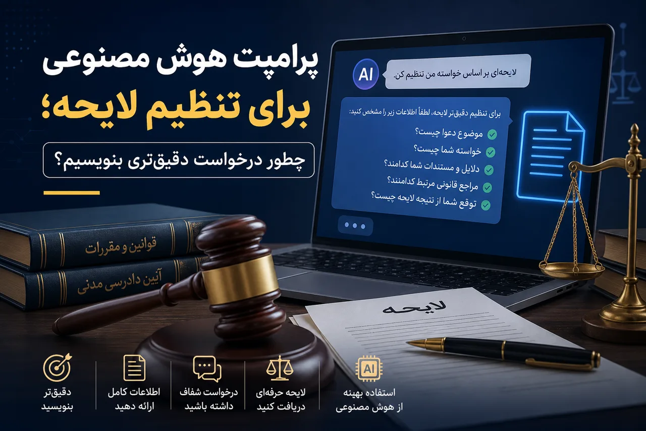 تصویر شاخص پرامپت هوش مصنوعی برای تنظیم لایحه