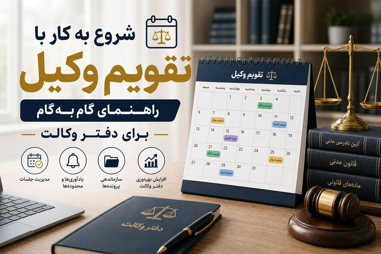 تصویر شاخص راهنمای شروع کار با تقویم وکیل