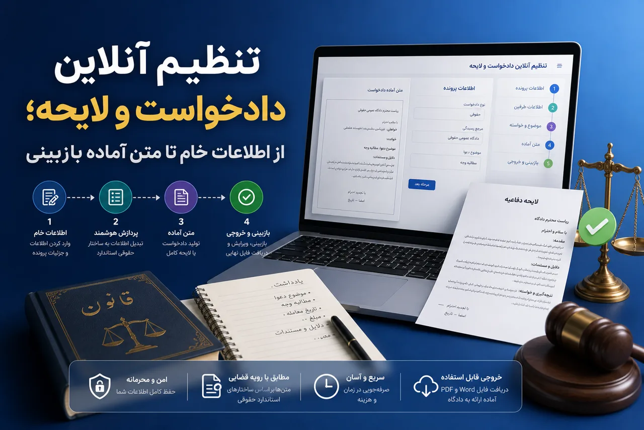 تصویر شاخص تنظیم آنلاین دادخواست و لایحه